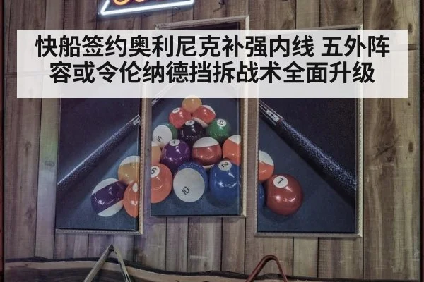 快船签约奥利尼克补强内线 五外阵容或令伦纳德挡拆战术全面升级