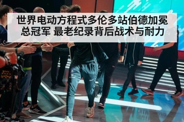 世界电动方程式多伦多站伯德加冕总冠军 最老纪录背后战术与耐力