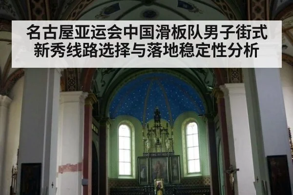 名古屋亚运会中国滑板队男子街式新秀线路选择与落地稳定性分析