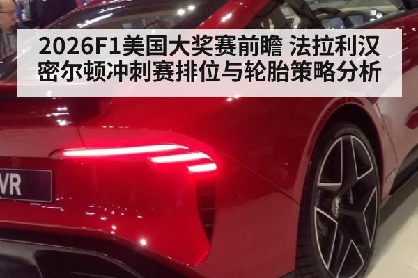 2026F1美国大奖赛前瞻 法拉利汉密尔顿冲刺赛排位与轮胎策略分析