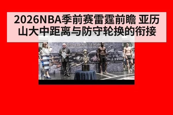 2026NBA季前赛雷霆前瞻 亚历山大中距离与防守轮换的衔接