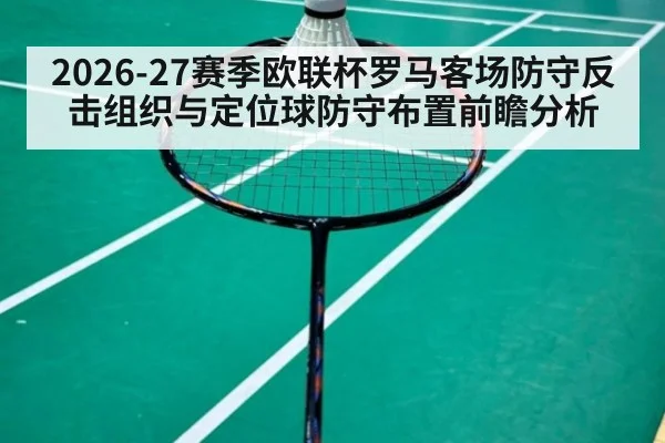 2026-27赛季欧联杯罗马客场防守反击组织与定位球防守布置前瞻分析